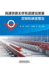高速铁路无砟轨道建设质量控制和病害整治