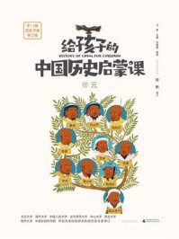 给孩子的中国历史启蒙课 11·元