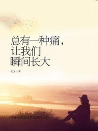 总有一种痛让我们瞬间长大