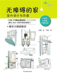 无障碍的家 室内设计与改造