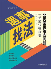 公民常见治安问题一站式法律指引