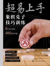 超易上手:象棋兑子技巧训练