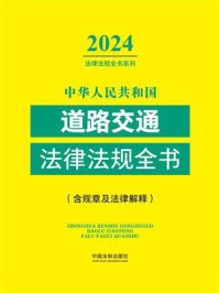 中华人民共和国道路交通法律法规全书：含规章及法律解释（2024年版）