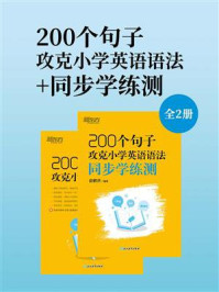200个句子攻克小学英语语法+同步学练测（全2册）