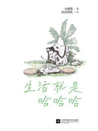 生活就是哈哈哈
