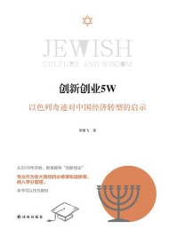 创新创业5W:以色列奇迹对中国经济转型的启示