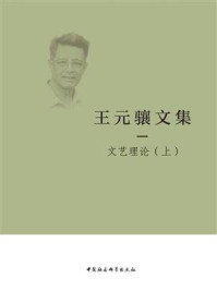 王元骧文集：一.文艺理论（上）