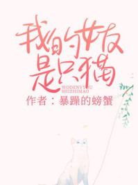 我的女友是只猫