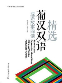 精选葡汉双语成语故事阅读