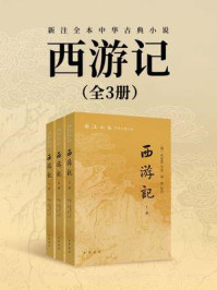 西游记--新注全本中华古典小说（套装全三册）【中华书局出品】