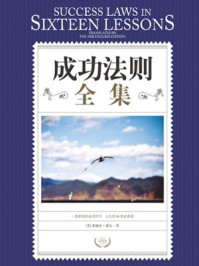 成功法则全书(励志珍藏版)