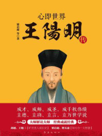心即世界:王阳明传