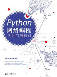 Python网络编程从入门到精通