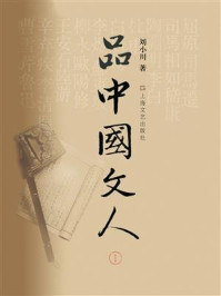 品中国文人1