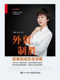 外贸制胜:获客到成交全攻略