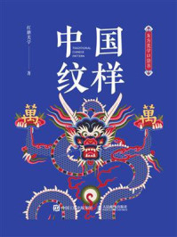 中国纹样
