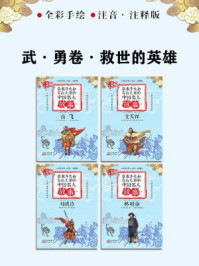 章衣萍夫妇写给儿童的中国名人故事：武·勇卷·救世的英雄（14～17）