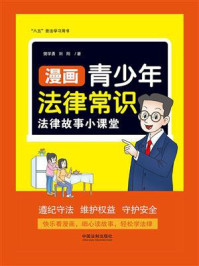 漫画青少年法律常识：法律故事小课堂