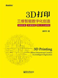 3D打印:三维智能数字化创造(全彩)