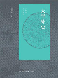 天学外史