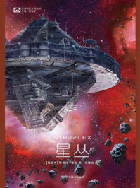 星丛（世界科幻大师丛书 科幻世界出品）