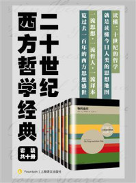 二十世纪西方哲学经典(套装共10册)