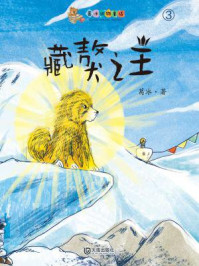 藏獒之王（葛冰动物童话）