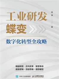 工业研发蝶变：数字化转型全攻略