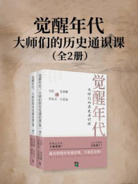 觉醒年代：大师们的历史通识课（全2册）