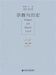 宗教与历史(第八辑)