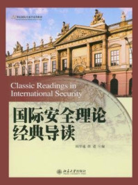 国际安全理论经典导读