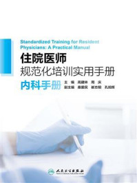 住院医师规范化培训实用手册--内科手册