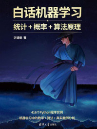 白话机器学习：统计+概率+算法原理
