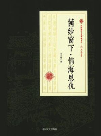 茜纱窗下·情海恩仇