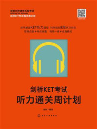 剑桥KET考试听力通关周计划