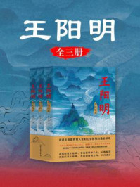 王阳明：全三册