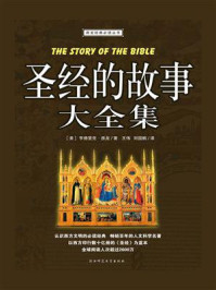 圣经的故事大全集(白金版)