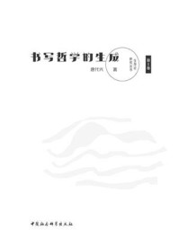 书写哲学的生成（第1卷）