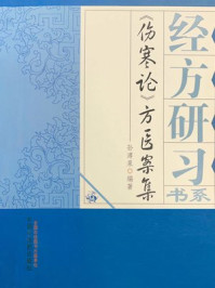 伤寒论方医案集