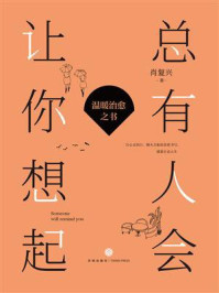 总有人会让你想起