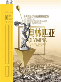 奥林匹亚：古代奥运会与体育精神的起源