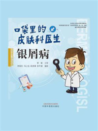 银屑病(口袋里的皮肤科医生)