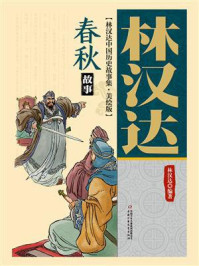 林汉达中国历史故事集：美绘版·春秋故事（修订版）