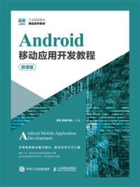 Android移动应用开发教程（微课版）