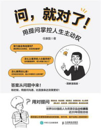问,就对了!用提问掌控人生主动权
