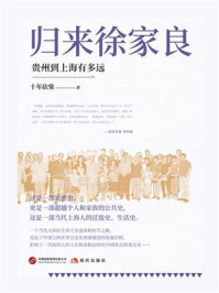 归来徐家良：贵州到上海有多远