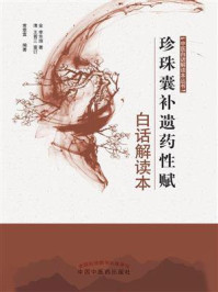 珍珠囊补遗药性赋白话解读本