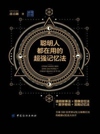 聪明人都在用的超强记忆法