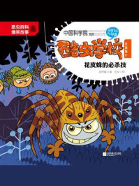 酷虫学校.17, 花皮蛛的必杀技 : 注音版