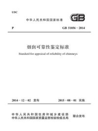 烟囱可靠性鉴定标准（GB 51056-2014）